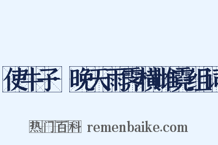 使牛子·晚天雨霁横雌霓组词是什么意思的图片